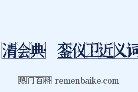 清会典·銮仪卫近义词是什么意思的图片